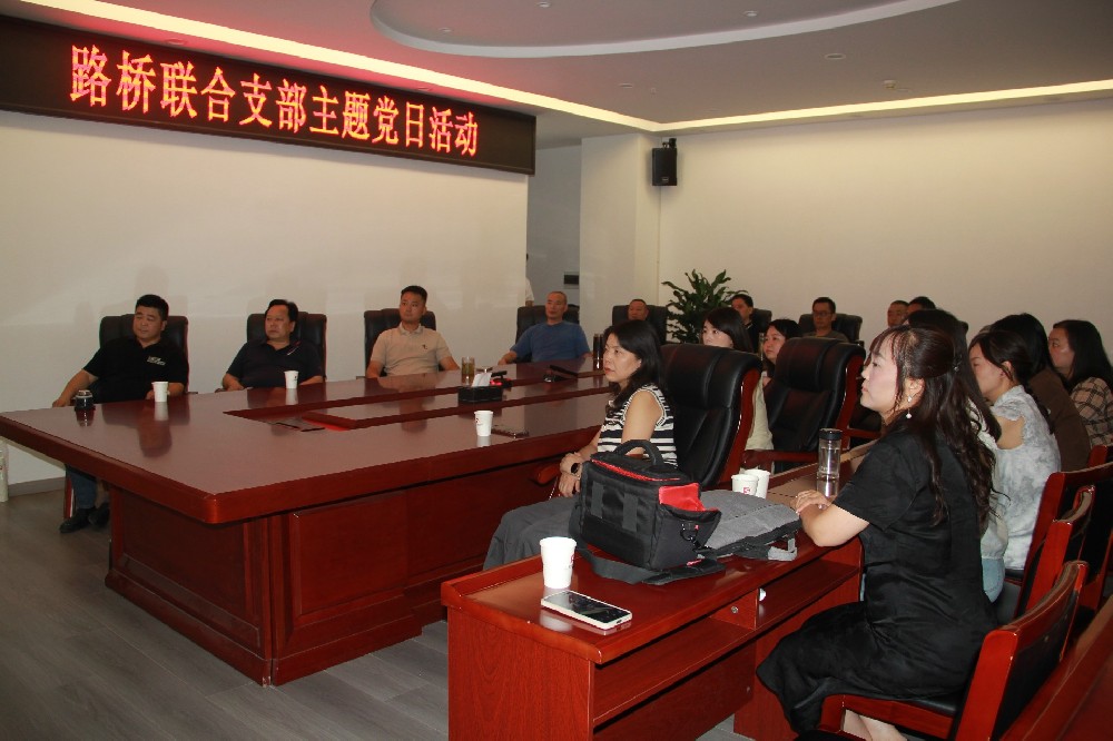 銘記歷史，開創(chuàng)未來丨路橋聯(lián)合支部開展觀看九三閱兵主題黨日活動