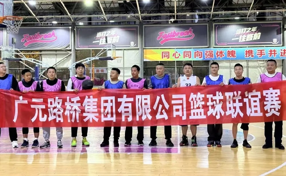 迎“籃”而上，無畏前行|路橋集團(tuán)舉辦職工籃球聯(lián)誼賽