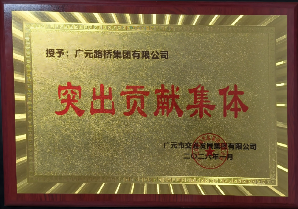勇于爭(zhēng)先，追求卓越|路橋集團(tuán)榮獲2025年度工作表現(xiàn)突出貢獻(xiàn)集體獎(jiǎng)