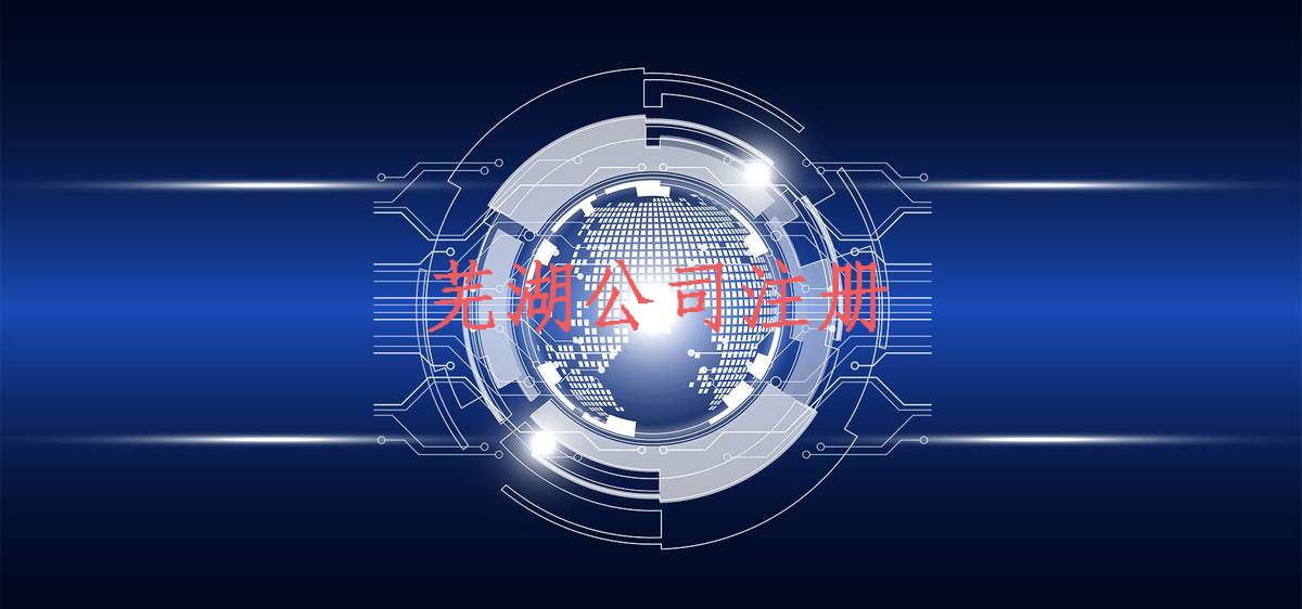 蕪湖注冊公司
