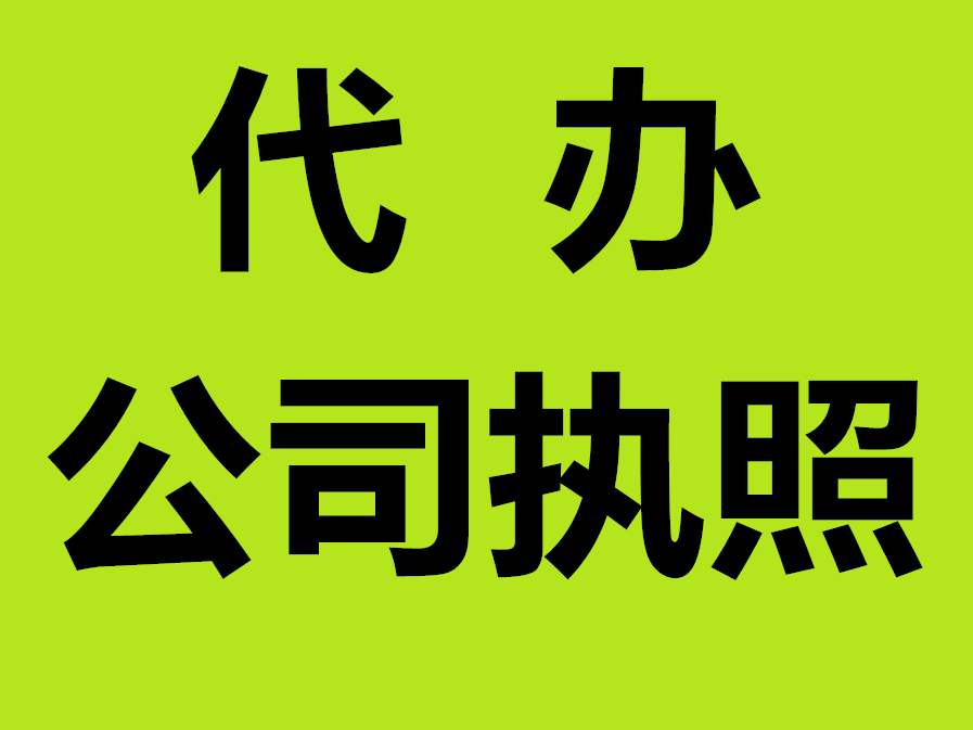 蕪湖公司注冊(cè)資金要實(shí)繳嗎 ？公司注冊(cè)名字