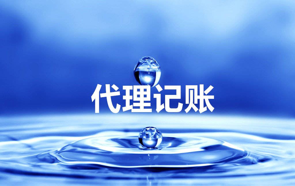 據(jù)表明，在創(chuàng)業(yè)者創(chuàng)業(yè)之初，都會(huì)考慮財(cái)稅機(jī)構(gòu)代理公司注冊(cè)、記賬等業(yè)務(wù)。但是部分創(chuàng)業(yè)者卻認(rèn)為流程簡(jiǎn)單，自己花費(fèi)時(shí)間、精力辦理，最終導(dǎo)致選擇代理業(yè)務(wù)的同行業(yè)已先一步開(kāi)展業(yè)務(wù)，搶占市場(chǎng)了。 一、注冊(cè)公司找代理機(jī)構(gòu)的好處 據(jù)相關(guān)信息統(tǒng)計(jì)，申請(qǐng)人直接向工商局申請(qǐng)注冊(cè)的駁回率竟高達(dá)60%以上，申請(qǐng)人對(duì)zhengce也不了解，當(dāng)修改完材料再次去辦理時(shí)，被駁回的幾率仍然很高，選擇代理機(jī)構(gòu)的優(yōu)勢(shì)如下： 01、代理機(jī)構(gòu)代理可以節(jié)省時(shí)間 對(duì)創(chuàng)業(yè)者你來(lái)說(shuō),時(shí)間很是很寶貴的。專(zhuān)業(yè)的代理機(jī)構(gòu)已詳細(xì)了解辦理的流程和所需材料,可以說(shuō)是駕輕就熟不用你花時(shí)間去了解每個(gè)事項(xiàng)，跑各個(gè)zhengfu部門(mén)，以及準(zhǔn)備大量的注冊(cè)材料。 02、節(jié)省精力 你將注冊(cè)公司的事宜交由代理公司全權(quán)辦理，可以省時(shí)省力，從而把精力用在公司籌備及前期的市場(chǎng)開(kāi)拓與宣傳上，爭(zhēng)取利潤(rùn)最大化. 03、代理公司的專(zhuān)業(yè)性 或許你是第一次創(chuàng)業(yè)，對(duì)于注冊(cè)公司工商登記需要的材料,注冊(cè)公司流程等方面都不熟悉,甚至不了解。若自己親自去跑腿，可以說(shuō)是一項(xiàng)繁瑣和吃力的工作。因而，選擇一家專(zhuān)業(yè)的機(jī)構(gòu)辦理是十分必要，也是非常重要的。好的代理公司會(huì)用很短的時(shí)間注冊(cè)好一家公司，并且知道哪個(gè)環(huán)節(jié)可以少花錢(qián)、幫助企業(yè)節(jié)省注冊(cè)費(fèi)用、降低投資成本! 04、一站式服務(wù) 注冊(cè)公司——萬(wàn)馬財(cái)務(wù)是專(zhuān)業(yè)而且有實(shí)力的代理公司，可以提供一站式經(jīng)營(yíng)服務(wù)，從最初的公司注冊(cè)，代理記賬外，還能提供社保開(kāi)戶、代繳、知識(shí)產(chǎn)權(quán)、商標(biāo)注冊(cè)、顧問(wèn)咨詢等服務(wù)，都能做到貼心滿意。 二、代理記賬公司對(duì)中小企業(yè)的優(yōu)勢(shì) 01、正規(guī)專(zhuān)業(yè) 具備代理記賬資質(zhì)機(jī)構(gòu)都是經(jīng)過(guò)財(cái)政局審核批準(zhǔn)、工商登記的代理記賬機(jī)構(gòu)，正規(guī)可靠。好的代理記賬公司由資深會(huì)計(jì)師領(lǐng)銜，并配置結(jié)構(gòu)合理的會(huì)計(jì)團(tuán)隊(duì)，他們之間專(zhuān)業(yè)互補(bǔ)，相互協(xié)作，聘請(qǐng)這樣的代理記賬公司等于聘請(qǐng)了一個(gè)會(huì)計(jì)師團(tuán)隊(duì)。 02節(jié)省人員直接成本 招聘一名最普通的會(huì)計(jì)，每月基本工資要兩三千元，剛畢業(yè)的會(huì)計(jì)也需要一千五左右，會(huì)計(jì)師每月至少三五千元，高級(jí)會(huì)計(jì)、外貿(mào)會(huì)計(jì)和外資會(huì)計(jì)費(fèi)用更高。而與財(cái)務(wù)公司合作，一年也只有兩千多塊錢(qián)，即可享品質(zhì)更高、更專(zhuān)業(yè)化的財(cái)稅服務(wù)。 03、企業(yè)額外負(fù)擔(dān)小 企業(yè)聘用會(huì)計(jì)人員，在工資之外還要繳納養(yǎng)老、失業(yè)、醫(yī)療、公積、生育、工傷等社會(huì)保險(xiǎn)或綜合保險(xiǎn)，發(fā)生意外還有勞保等一系列勞動(dòng)用工方面的費(fèi)用支出，有的企業(yè)還要考慮吃住、福利等。新勞動(dòng)合同法實(shí)施后，對(duì)社保要求更嚴(yán)格，還有各種新增補(bǔ)償?shù)荣M(fèi)用，人員成本明顯增加。聘請(qǐng)財(cái)務(wù)公司代理記賬則不會(huì)存在這些問(wèn)題，無(wú)需繳納社保，無(wú)需考慮福利和可能發(fā)生的諸如補(bǔ)償費(fèi)用等其他方面費(fèi)用等。 04、便于保守企業(yè)經(jīng)營(yíng)機(jī)密 財(cái)務(wù)部門(mén)在企業(yè)都很“特殊”，都會(huì)接觸一些企業(yè)經(jīng)營(yíng)機(jī)密!代理記賬公司為“第三方”機(jī)構(gòu)，與企業(yè)沒(méi)有過(guò)多密切接觸和復(fù)雜關(guān)系，同時(shí)有行業(yè)規(guī)范和行業(yè)信譽(yù)制約，更有利于保守企業(yè)經(jīng)營(yíng)機(jī)密。 05、財(cái)務(wù)工作不會(huì)中斷 一般企業(yè)都非常重視企業(yè)財(cái)務(wù)的穩(wěn)定性，如果企業(yè)財(cái)務(wù)人員不穩(wěn)定，工作銜接就成問(wèn)題，不僅影響工作，還要花費(fèi)時(shí)間精力選聘人員，財(cái)務(wù)公司用團(tuán)隊(duì)的力量保障代理記賬服務(wù)連續(xù)不斷。 06、納稅申報(bào)及時(shí)準(zhǔn)確 一般單位會(huì)計(jì)納稅申報(bào)如發(fā)生誤報(bào)、漏報(bào)、遲報(bào)，補(bǔ)繳稅款、滯納金、罰款等責(zé)任和經(jīng)濟(jì)損失仍主要由單位承擔(dān)。代理記賬報(bào)稅公司有專(zhuān)人審核報(bào)稅，能有效避免因不熟悉稅法，出現(xiàn)誤報(bào)、漏報(bào)、遲報(bào)等差錯(cuò)和損失，還可在代理記賬委托協(xié)議中約定相關(guān)責(zé)任。 