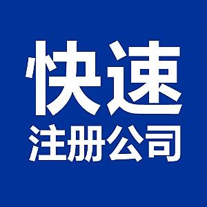 蕪湖市公司注冊時(shí)需要滿足的五點(diǎn)要求是什么？