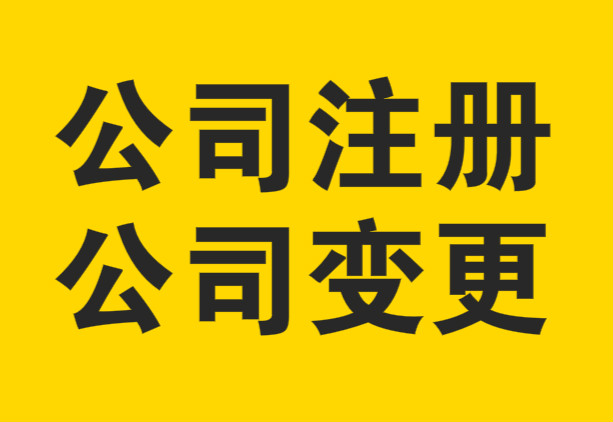蕪湖怎么樣注冊公司，如何選擇代理記賬？