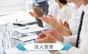 公司變更法人所需資料是什么？