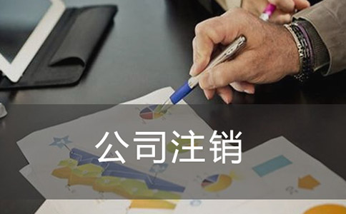 注銷公司如何進(jìn)行登報？