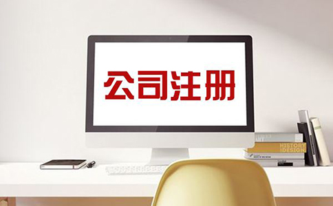 注冊(cè)公司，需注意哪些問(wèn)題？