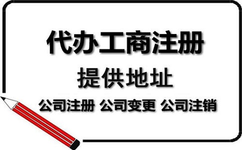 公司注冊代辦一般多少錢?服務(wù)內(nèi)容有哪些？