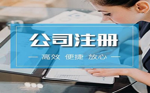 河?xùn)|區(qū)注冊(cè)公司流程有哪些？