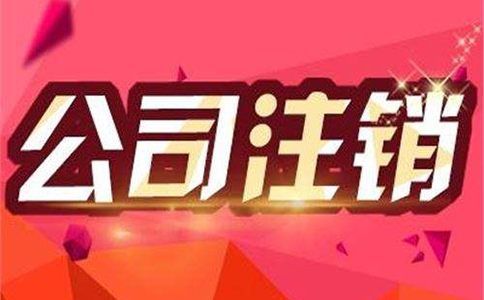 2023年公司注銷(xiāo)都有哪些流程?