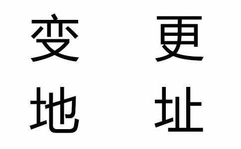 公司地址變了，還有什么證件要變更？