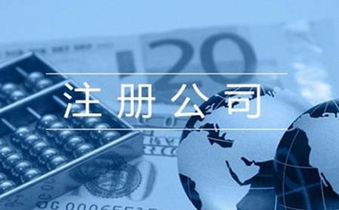 注冊(cè)公司需要準(zhǔn)備多少費(fèi)用？