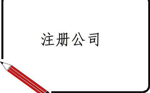 公司注冊(cè)的詳細(xì)流程都有哪些？