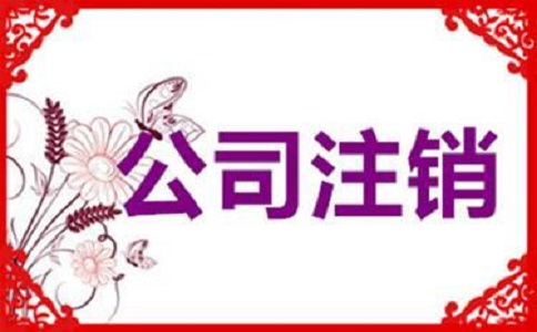 企業(yè)簡易注銷的條件有哪些？v
