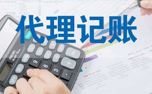 中小企業(yè)尋求代理記賬服務，究竟具有哪些方面的優(yōu)勢呢?