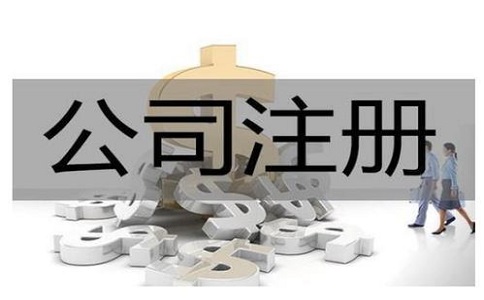 公司注冊代辦一般多少錢?服務(wù)內(nèi)容有哪些？