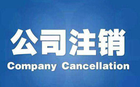 公司注銷流程及注意事項(xiàng)都有哪些？