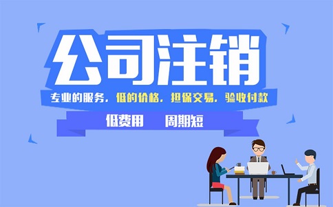 金牛區(qū)小規(guī)模公司簡(jiǎn)易注銷流程有哪些？
