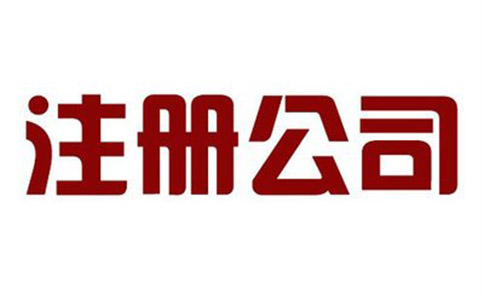 注冊(cè)公司哪家好?如何選擇？