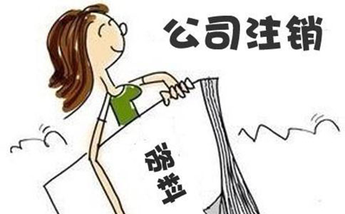 公司注銷(xiāo)