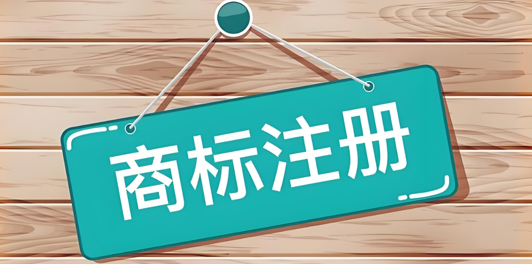蕪湖推出商標(biāo)注冊 “預(yù)審服務(wù)”，助力企業(yè)規(guī)避近似風(fēng)險