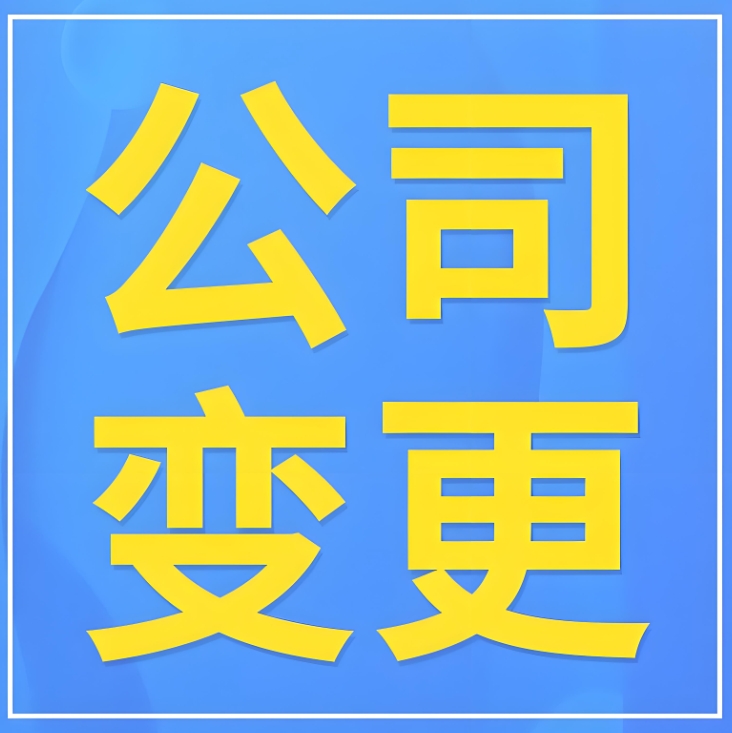 蕪湖公司變更避坑要點：創(chuàng)業(yè)者必知的關(guān)鍵細節(jié)
