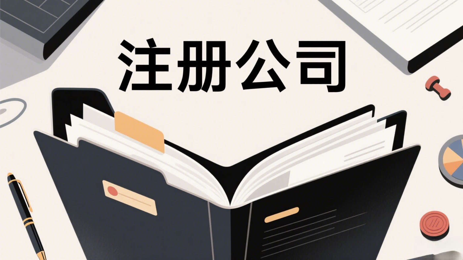 蕪湖注冊(cè)公司那些事：材料準(zhǔn)備與流程要點(diǎn)匯總