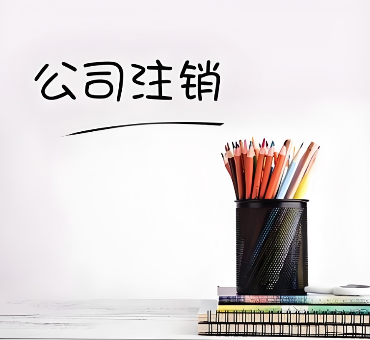 蕪湖公司注銷：一步一步，把收尾工作做扎實