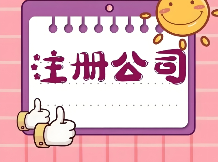 蕪湖注冊公司流程怎么走？從準(zhǔn)備到開業(yè)的全步驟解析
