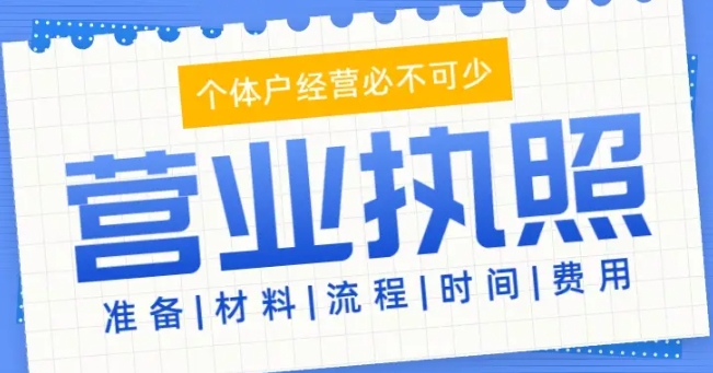 蕪湖營(yíng)業(yè)執(zhí)照怎么代辦？看完這篇就明白