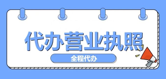 蕪湖代辦營業(yè)執(zhí)照靠譜嗎？選擇技巧在這里