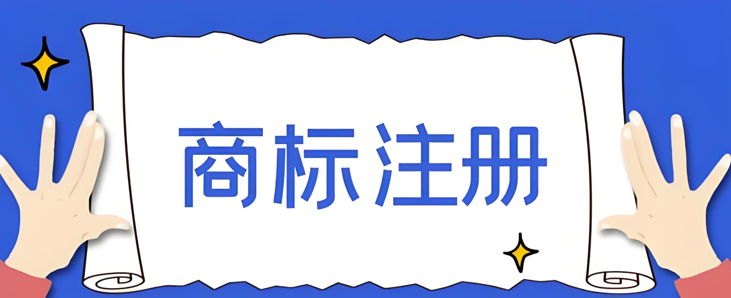 想在蕪湖注冊(cè)商標(biāo)？這些條件缺一不可