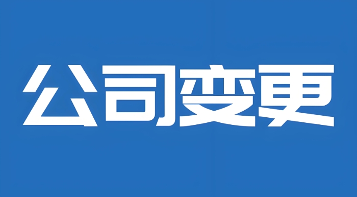 蕪湖工商變更核心要素全解析：變更什么？怎么變？