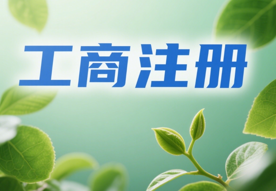 蕪湖工商注冊費(fèi)用梳理：企業(yè)注冊前需了解的支出