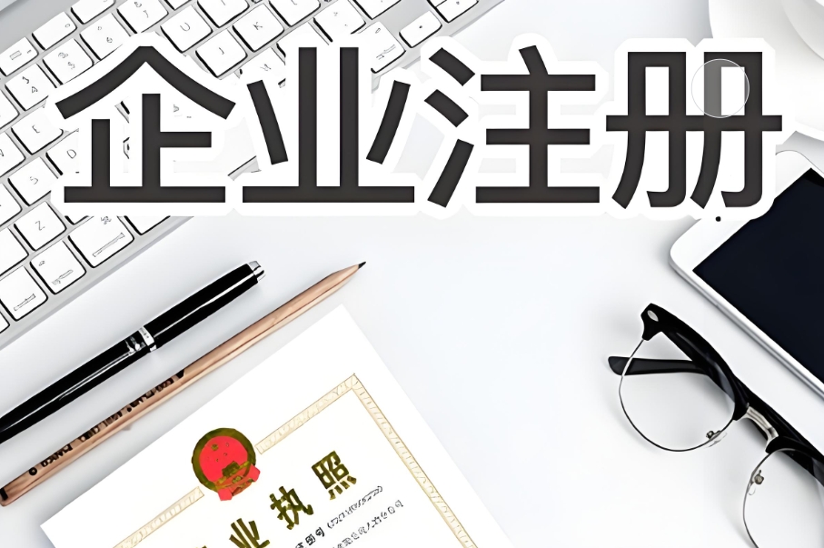 新手必看！蕪湖工商營業(yè)執(zhí)照注冊的基礎(chǔ)要求