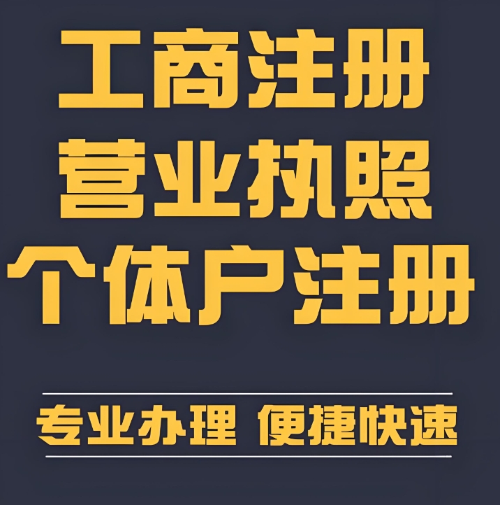 蕪湖注冊(cè)工商營(yíng)業(yè)執(zhí)照：不同企業(yè)類(lèi)型的要求差異