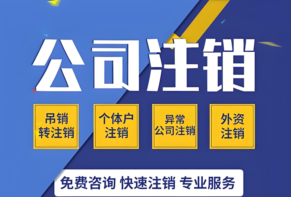 蕪湖公司注銷(xiāo)流程大盤(pán)點(diǎn)：不同類型企業(yè)的注銷(xiāo)差異
