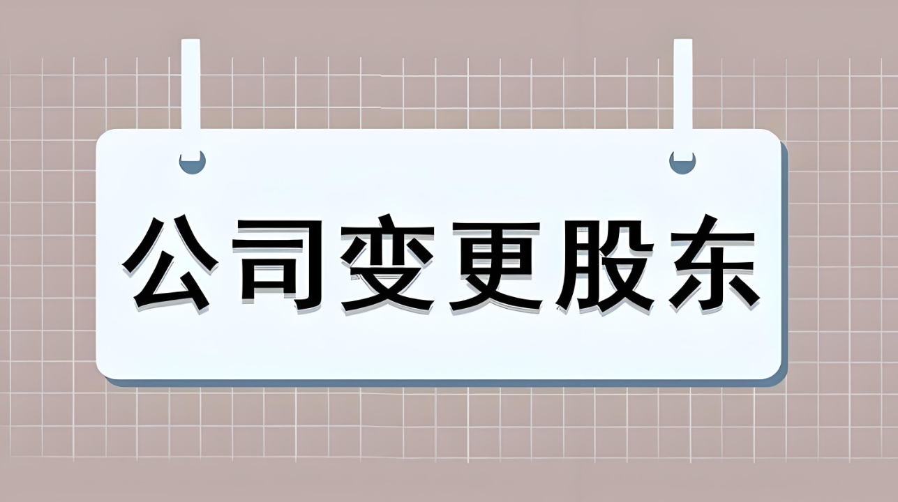 準(zhǔn)備在蕪湖進(jìn)行股東變更？手續(xù)辦理攻略在此