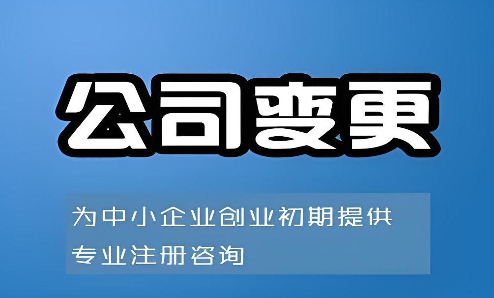 蕪湖公司變更避坑指南：這些錯誤會導致流程卡頓（附解決方案）