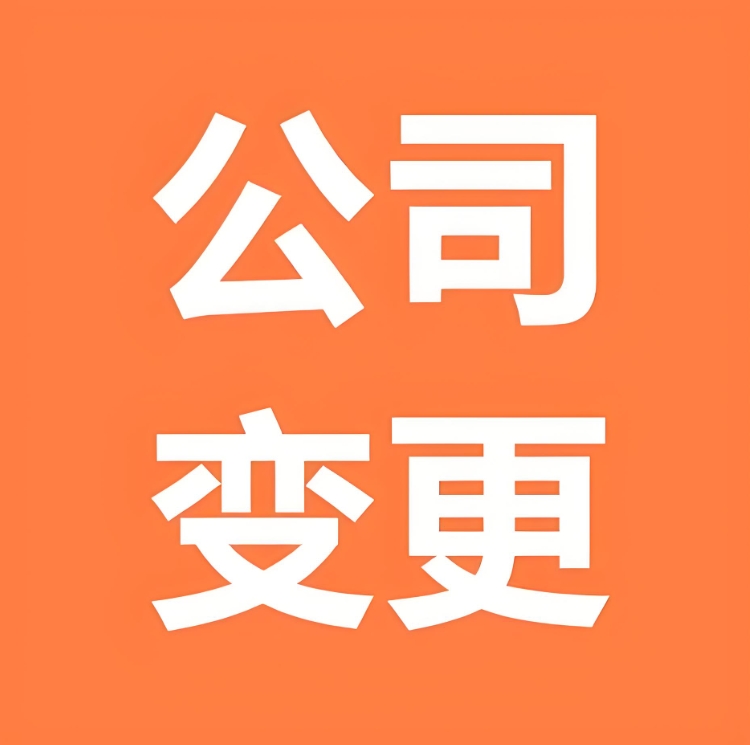蕪湖公司變更別踩雷！前后銜接、合規(guī)審查的 4 個(gè)關(guān)鍵細(xì)節(jié)