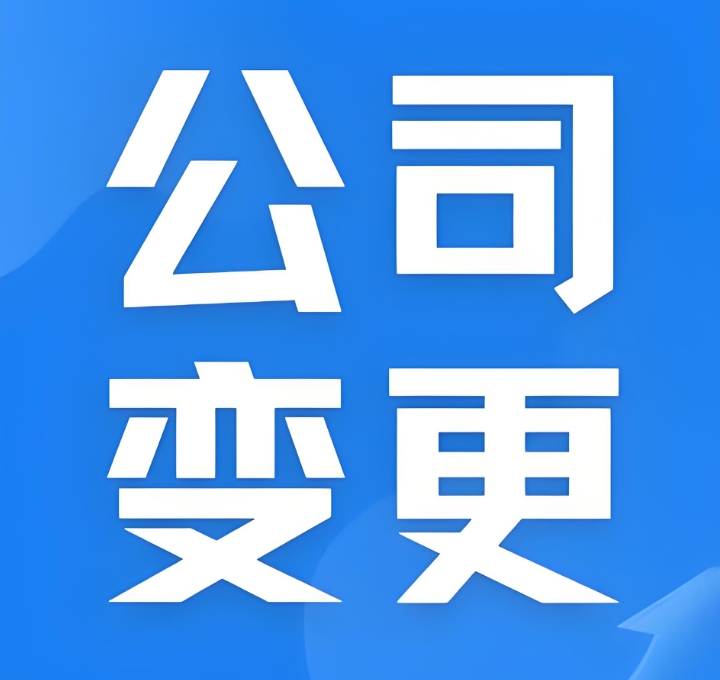 蕪湖企業(yè)變更后續(xù)銜接：稅務(wù)、銀行信息同步更新指南