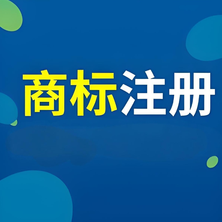 蕪湖注冊(cè)商標(biāo)別踩雷！前期查詢、材料規(guī)范的 5 個(gè)關(guān)鍵細(xì)節(jié)