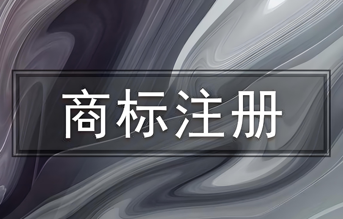 蕪湖新手注冊商標：基礎術(shù)語解讀與本地辦理注意事項