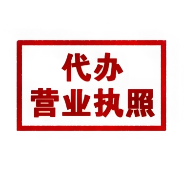 蕪湖個(gè)體戶(hù)營(yíng)業(yè)執(zhí)照和公司執(zhí)照有啥區(qū)別？辦理時(shí)該怎么選