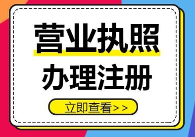 蕪湖營(yíng)業(yè)執(zhí)照辦理遇難題？別慌！這些解決辦法超實(shí)用