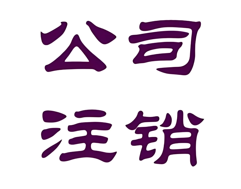 蕪湖注銷公司怎么操作？稅務(wù)、工商、銀行注銷步驟全梳理