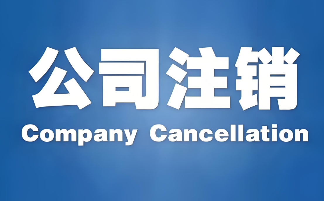 手把手教你蕪湖公司注銷：從清算備案到印章注銷全流程