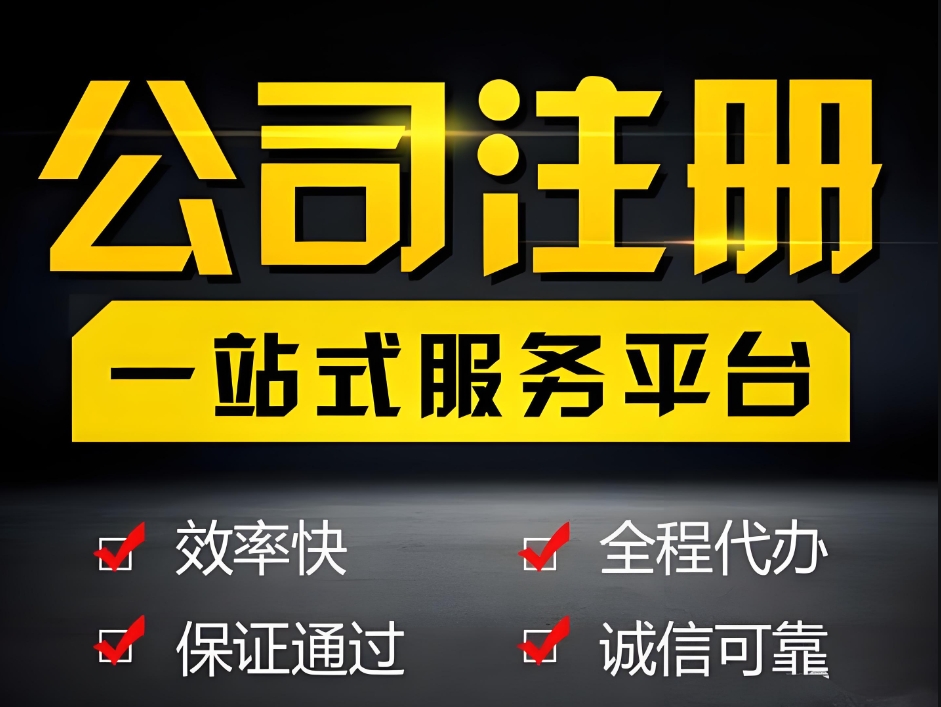 蕪湖辦理執(zhí)照常見問題解答：核名失敗怎么辦？材料不全怎么補？