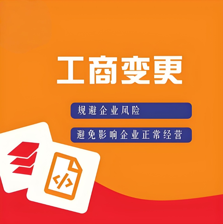 蕪湖工商執(zhí)照變更流程：地址、法人、經(jīng)營范圍修改指南