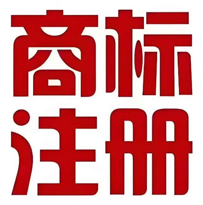 蕪湖商標注冊成功后：使用規(guī)范要求  避免被撤銷